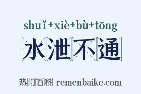 水泄不通是什么意思的图片